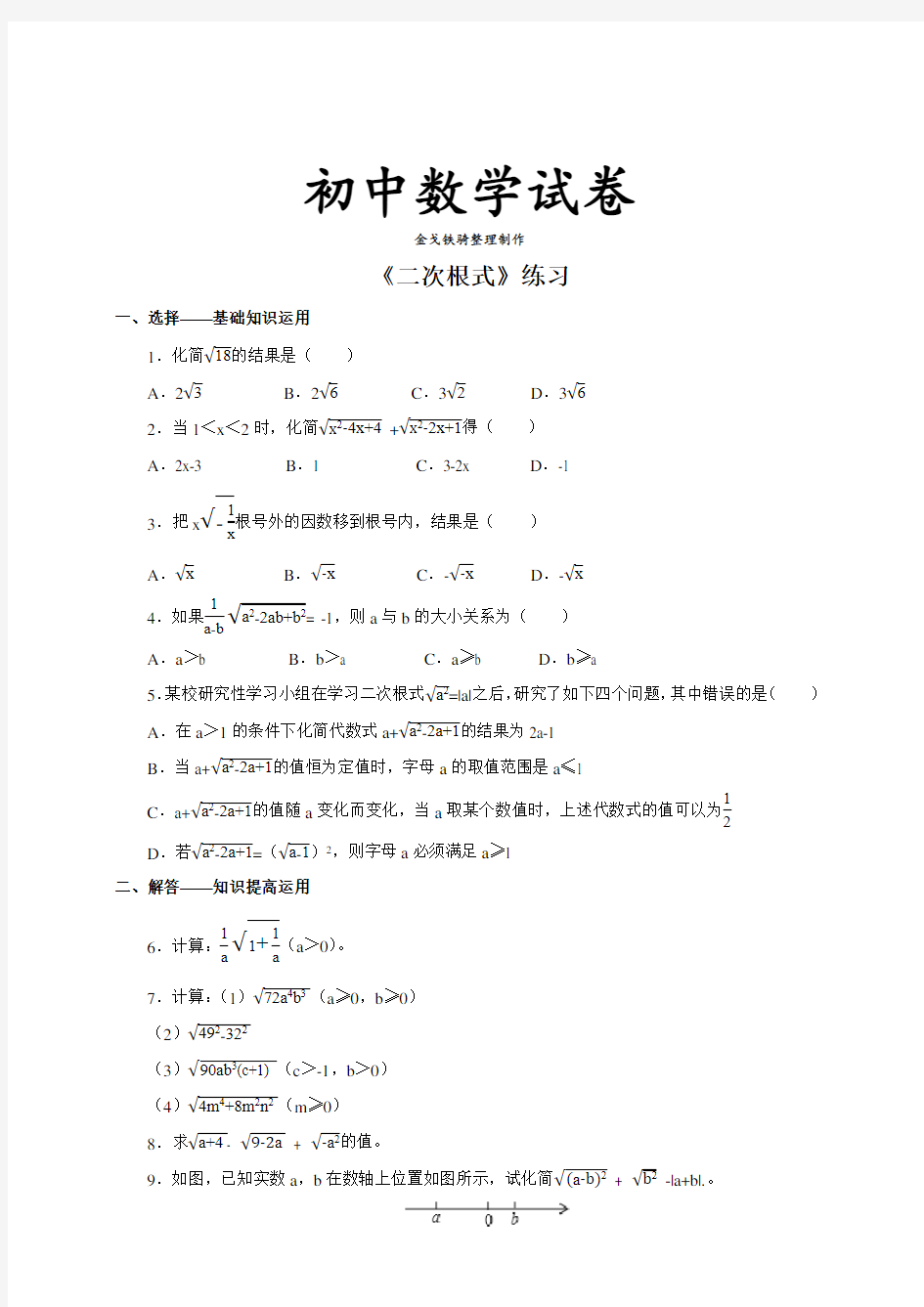 人教版八年级数学下册《二次根式》练习