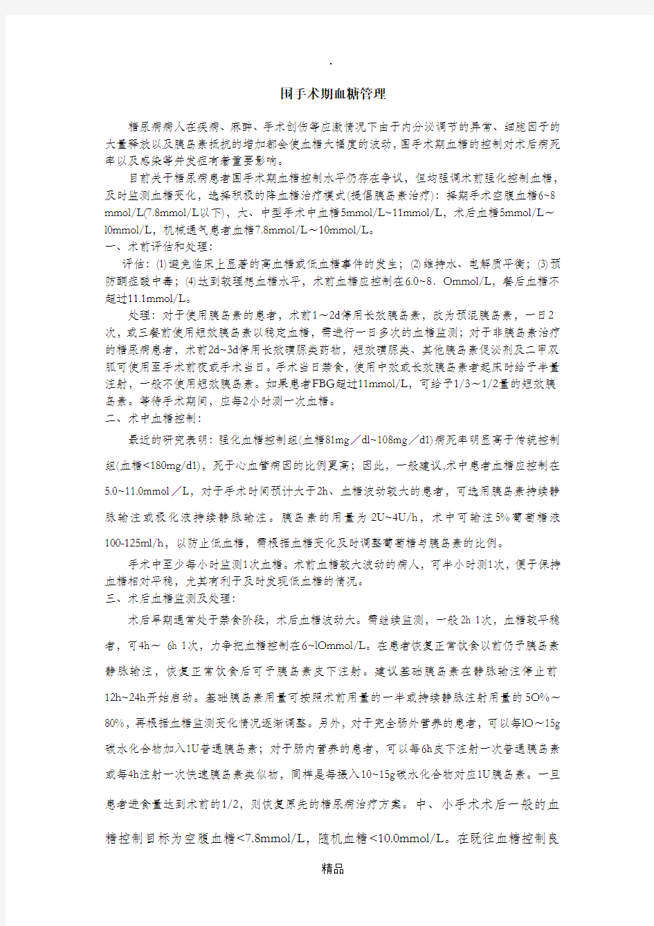 围手术期血糖控制新