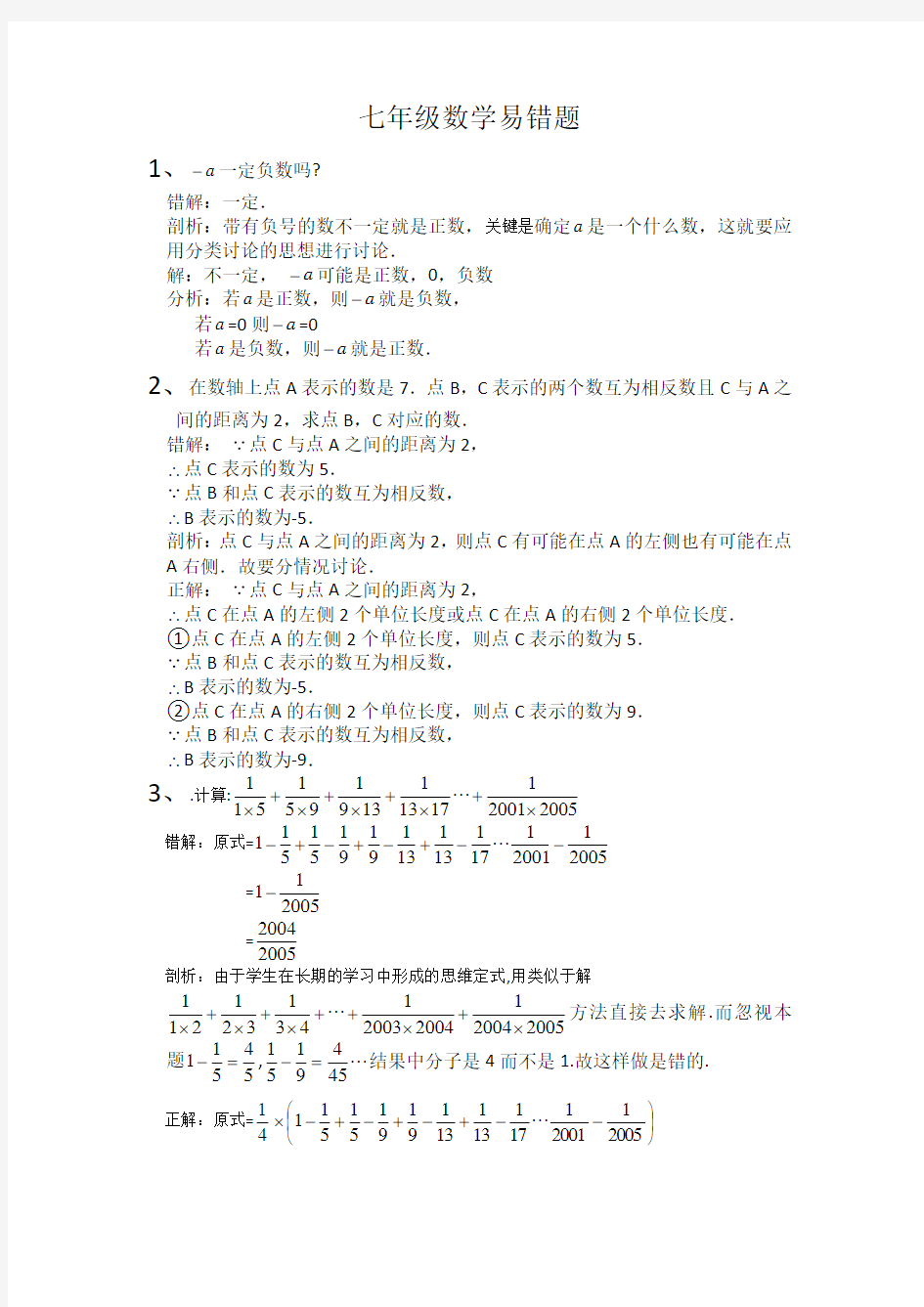 人教版七年级数学易错题(含解析)