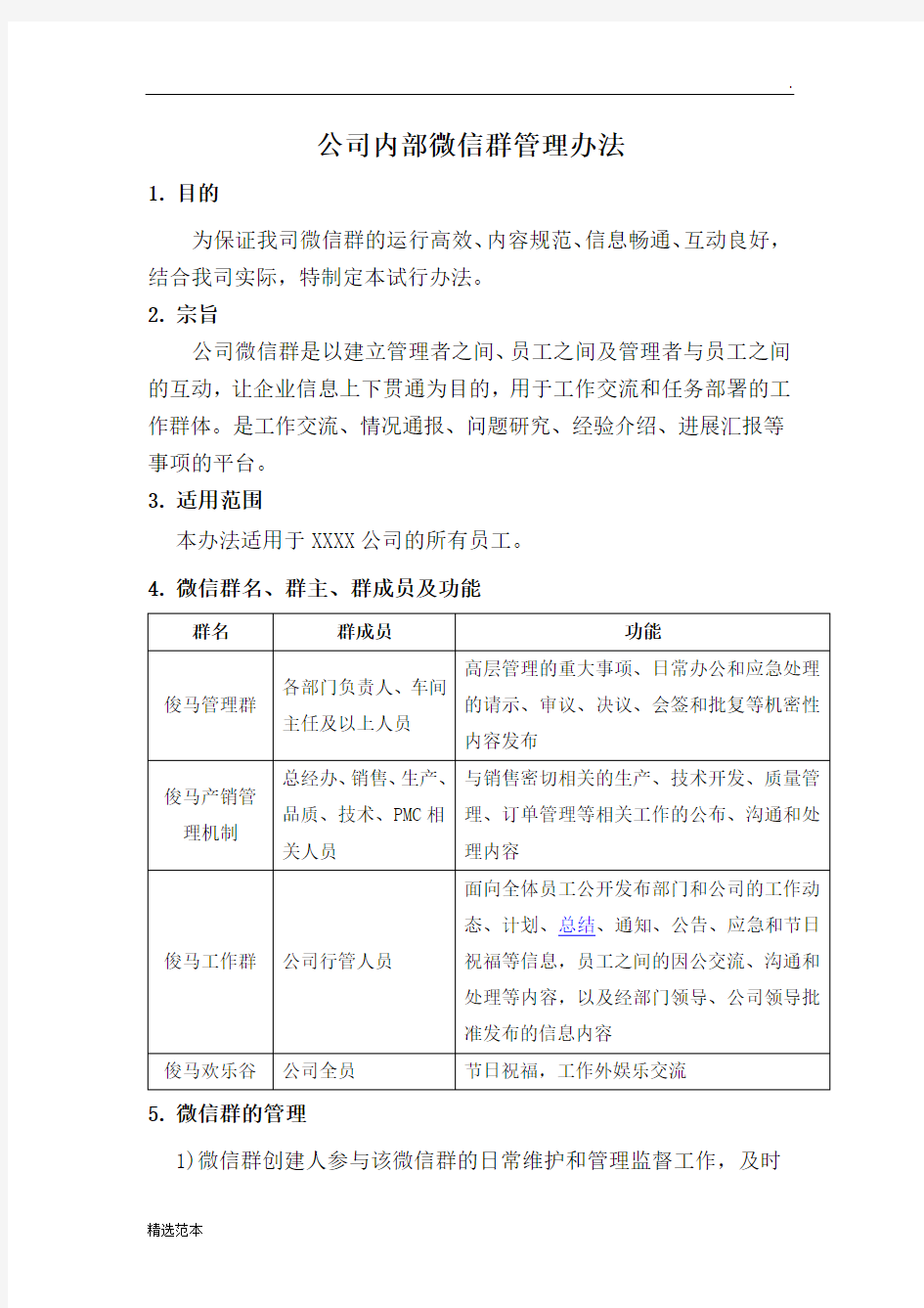 公司内部微信群管理办法