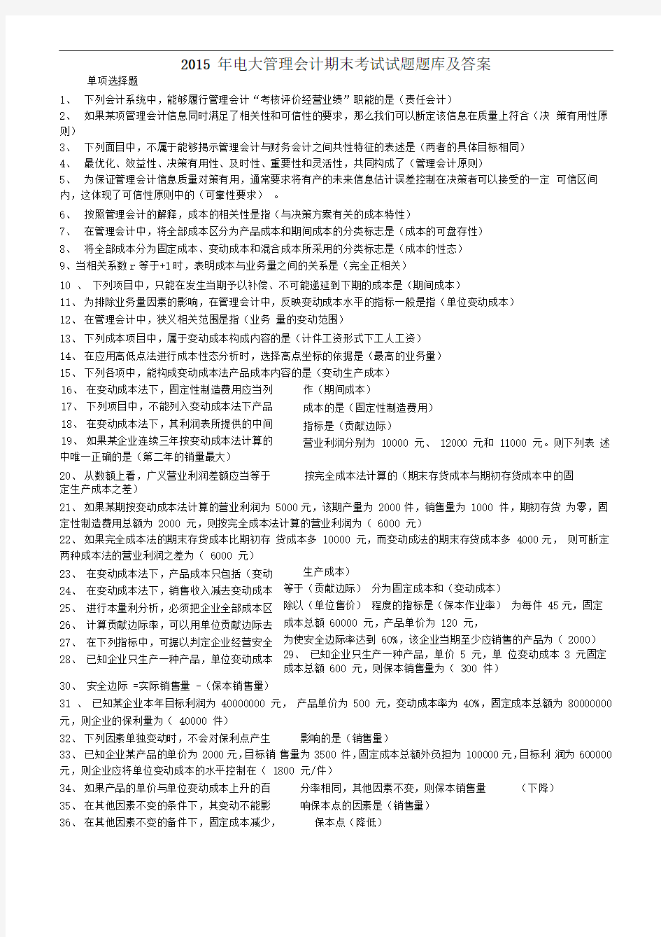 2017年电大管理会计期末考试试题题库及答案