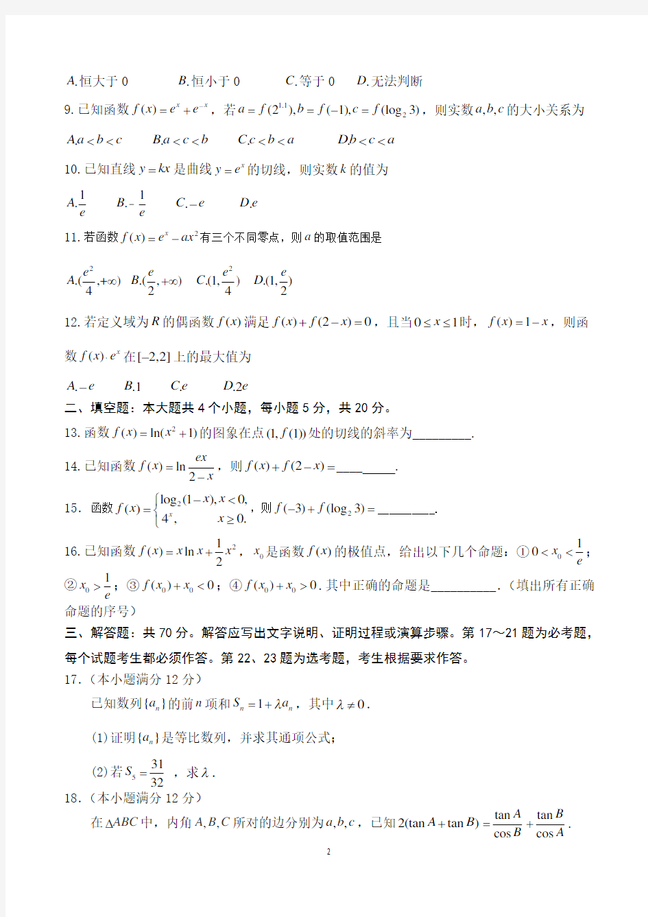 河南省顶级名校2021届高三上学期9月月考 数学(理)试题
