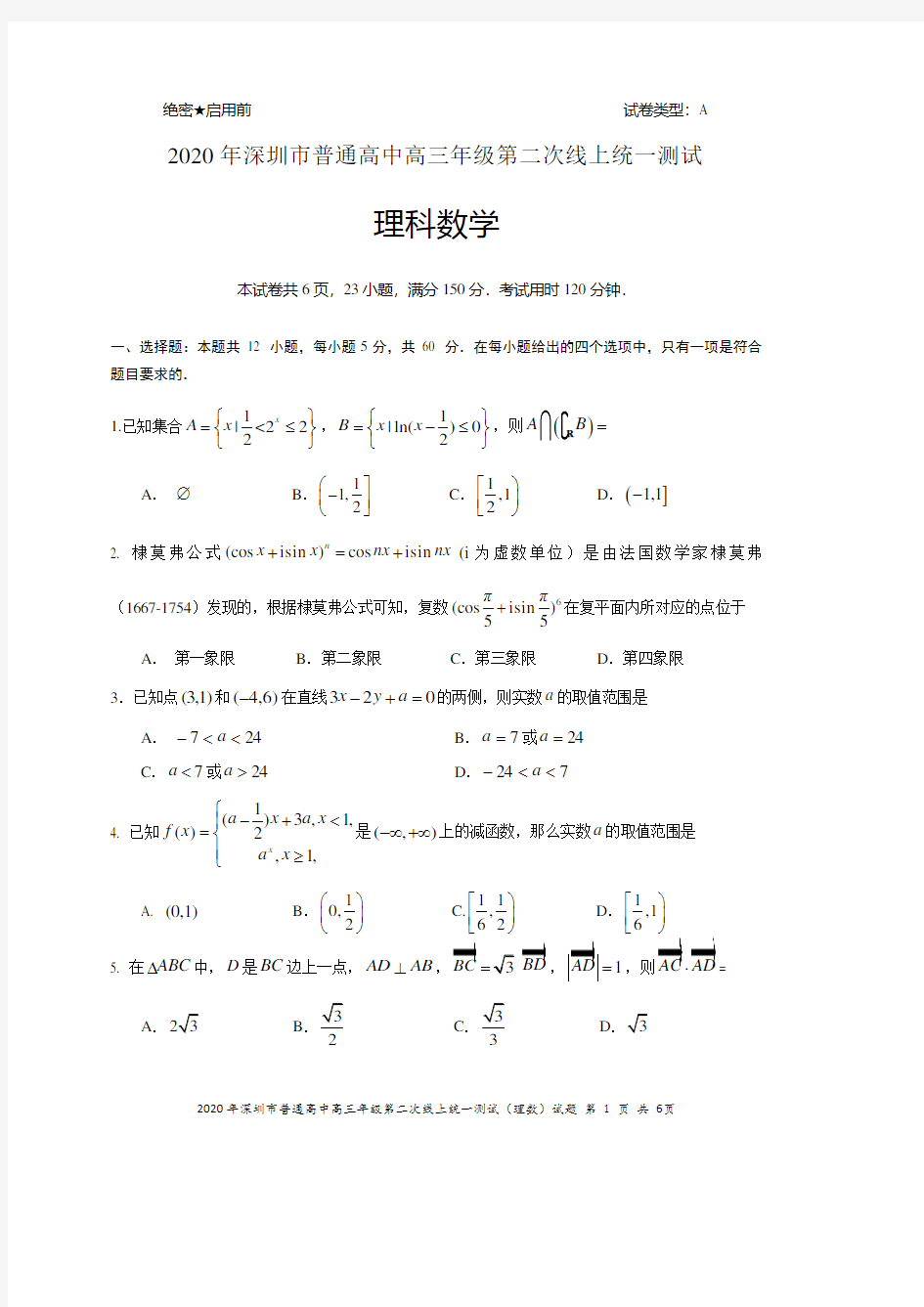 广东省深圳市2020届高三第二次在线统一测试理科数学试题(含答案)