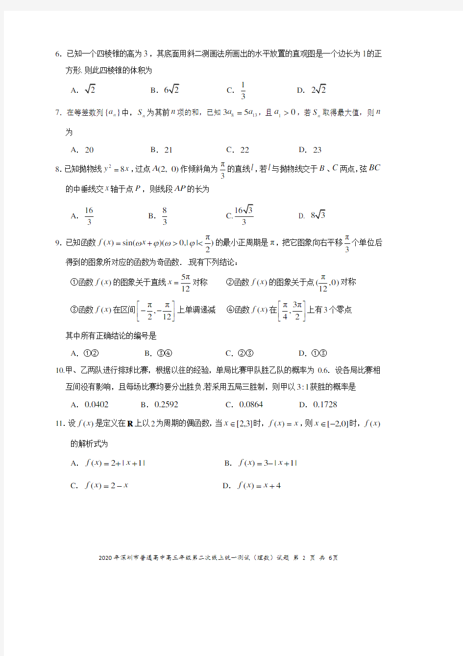 广东省深圳市2020届高三第二次在线统一测试理科数学试题(含答案)