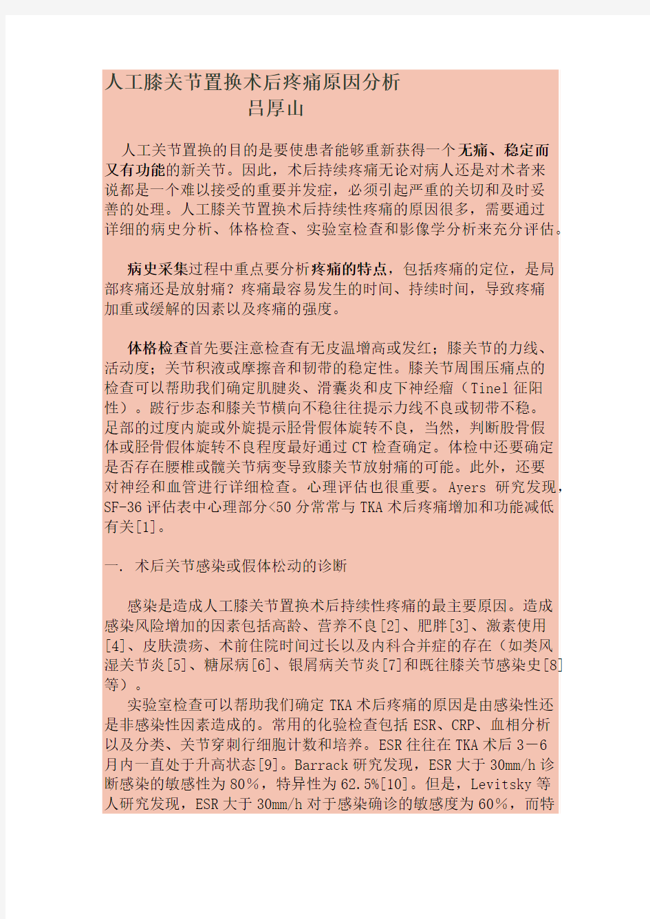 膝关节置换术后疼痛原因分析,吕厚山