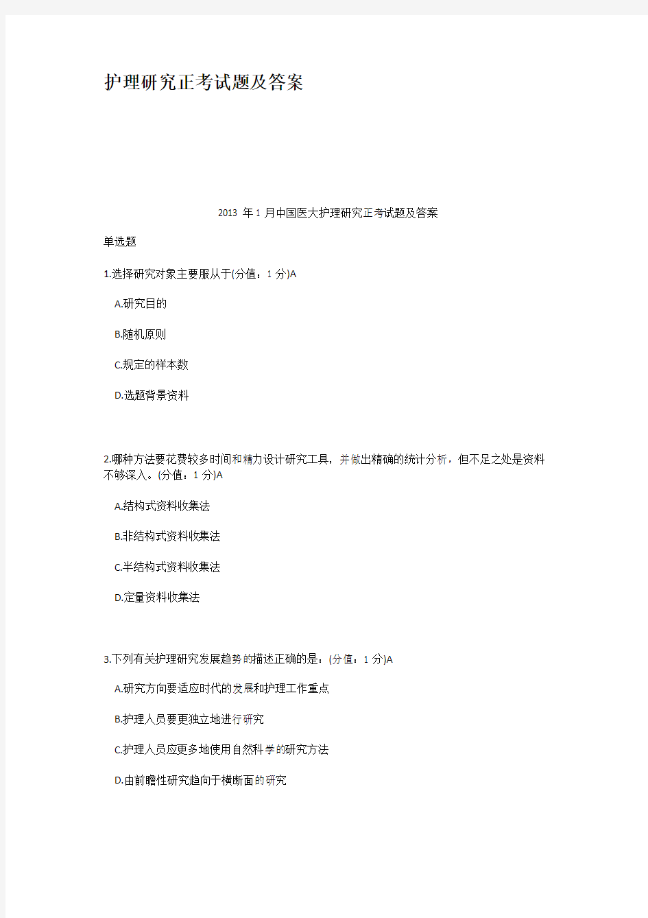 护理研究正考试题及答案