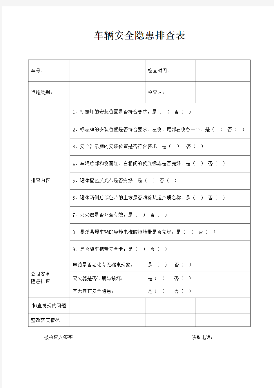 车辆安全隐患排查表