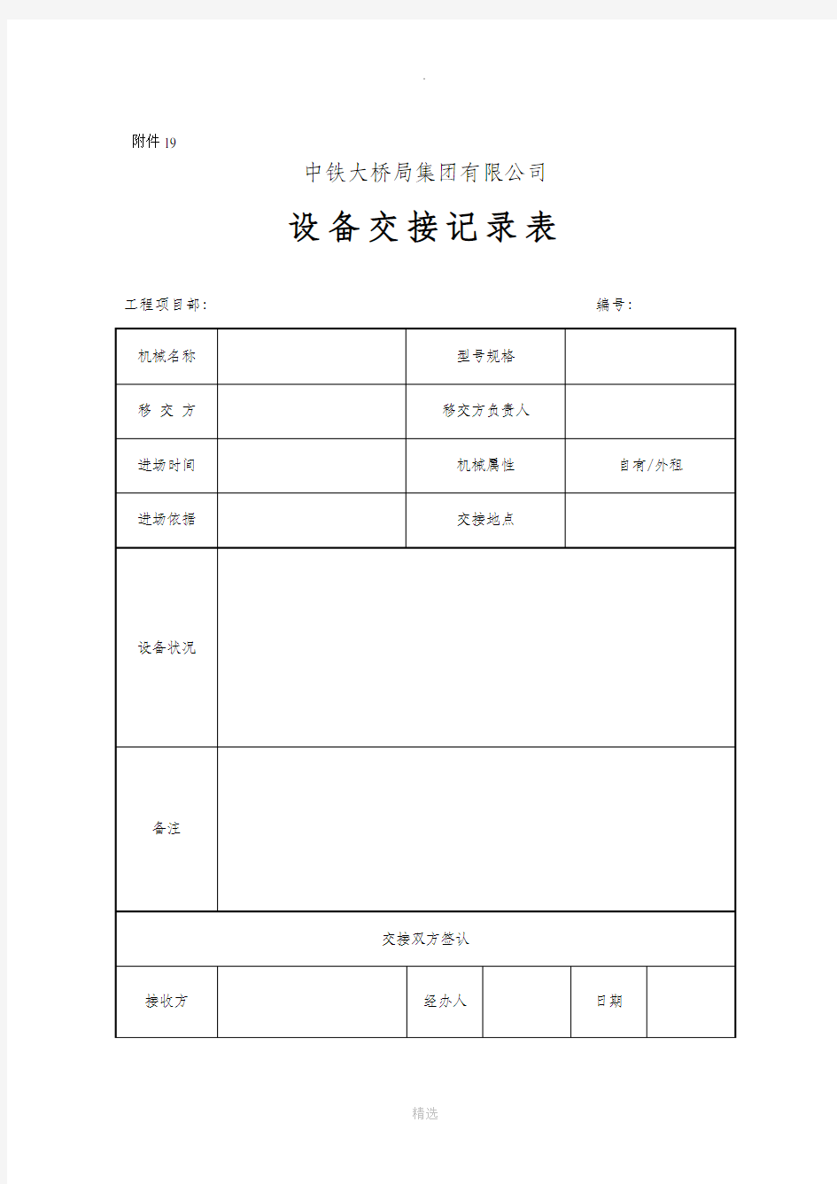 设备交接记录表