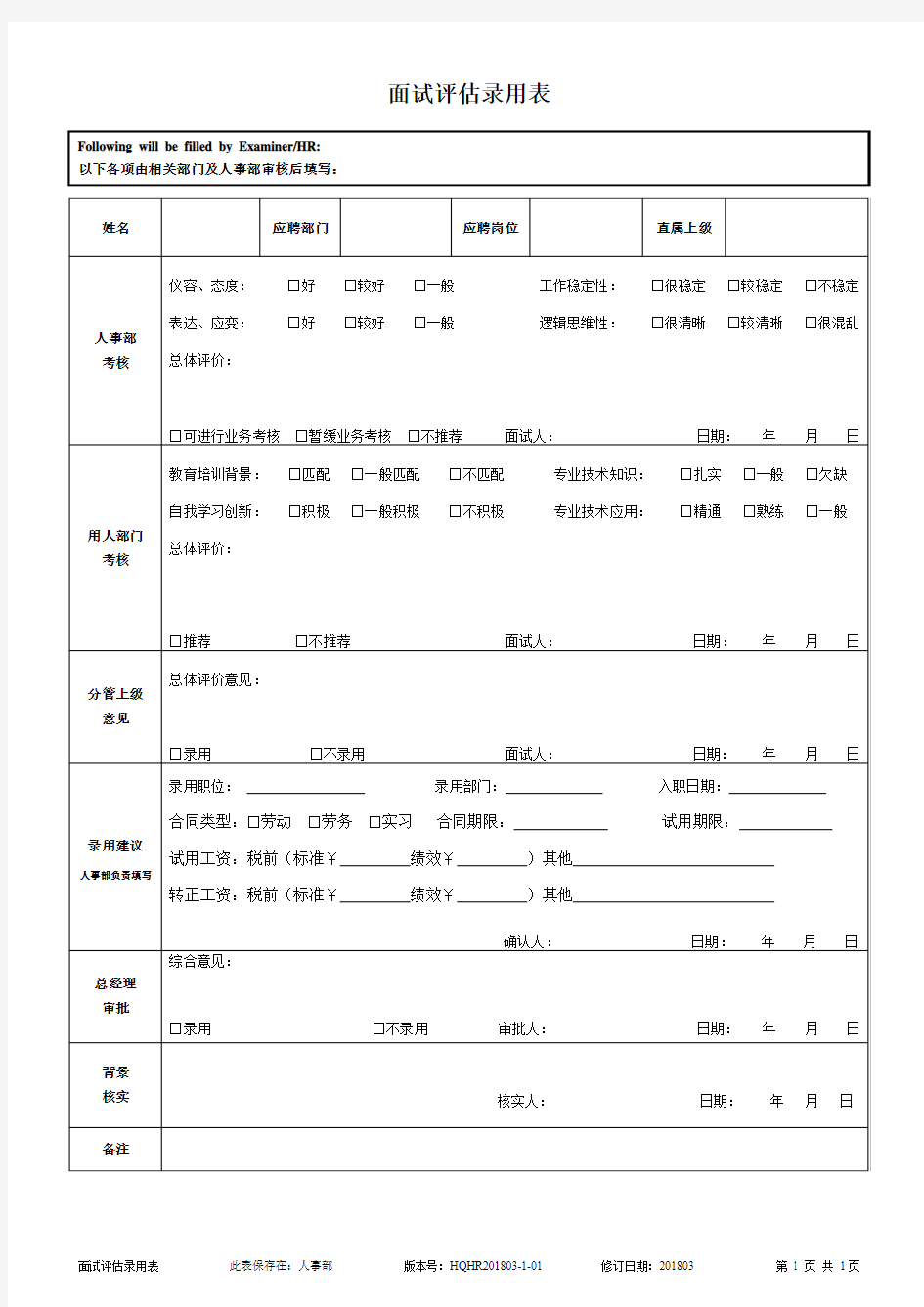 面试评估录用表