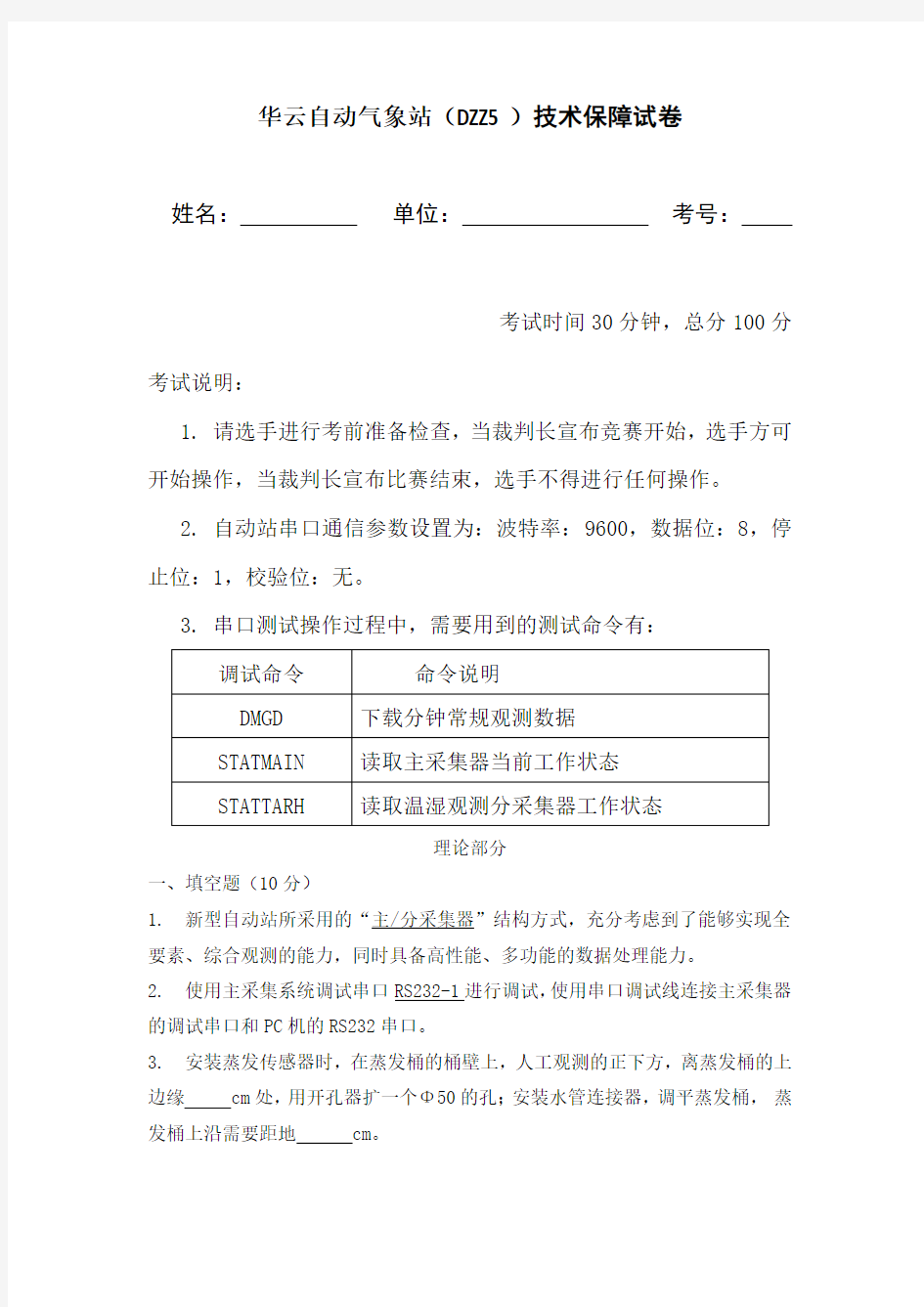 华云自动气象站(DZZ5)技术保障试卷