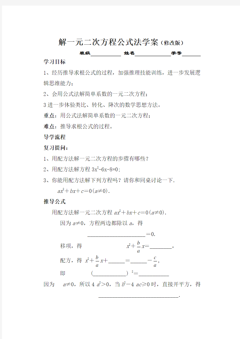 解一元二次方程公式法学案(修改版)