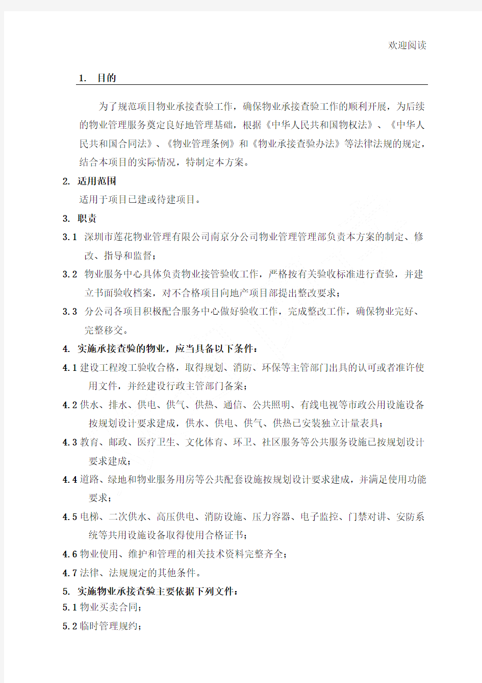 物业承接查验办法