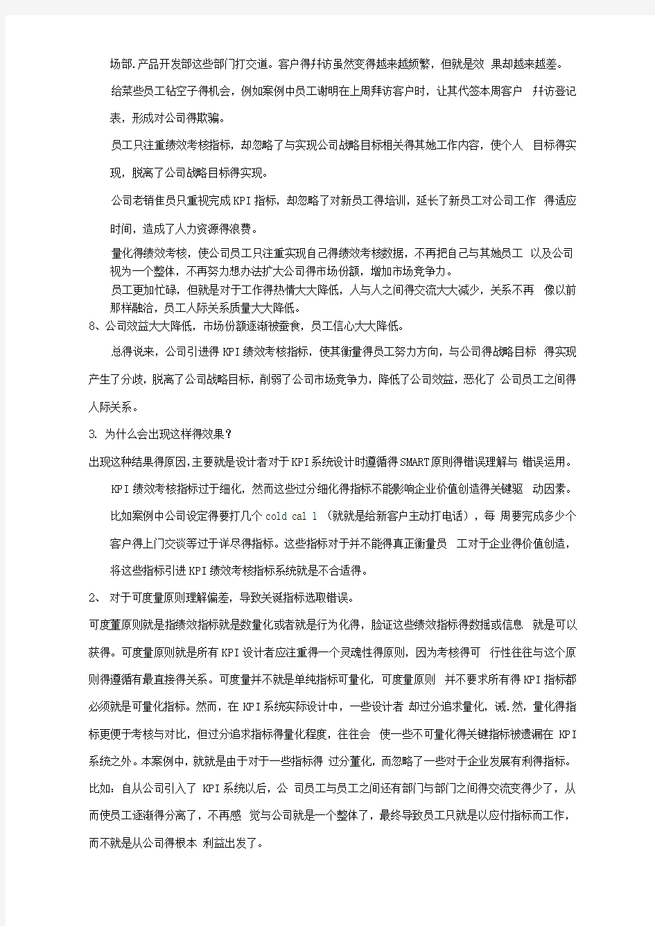 人力资源管理绩效考核案例分析答案