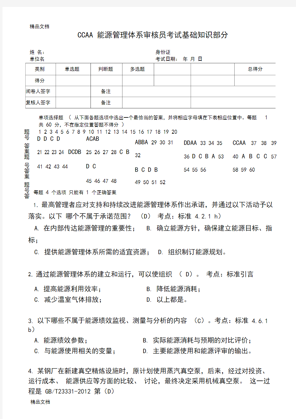 最新能源管理体系审核员考试试题及答案