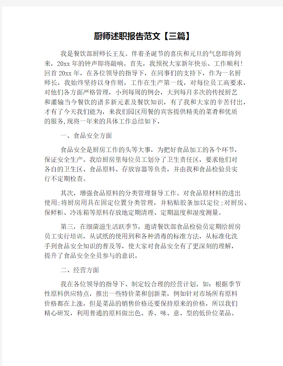 厨师述职报告范文【三篇】