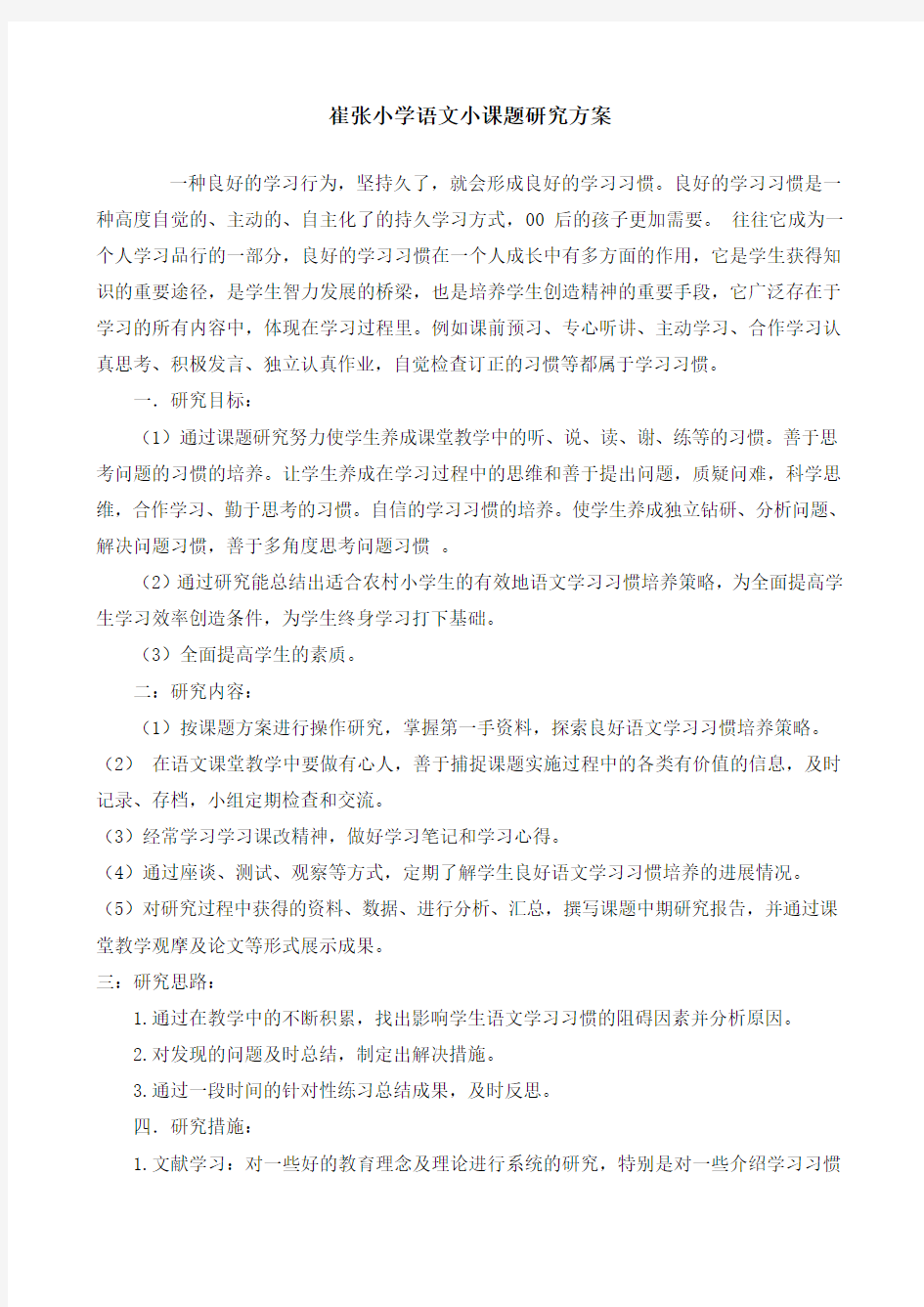 崔张小学语文小课题研究方案