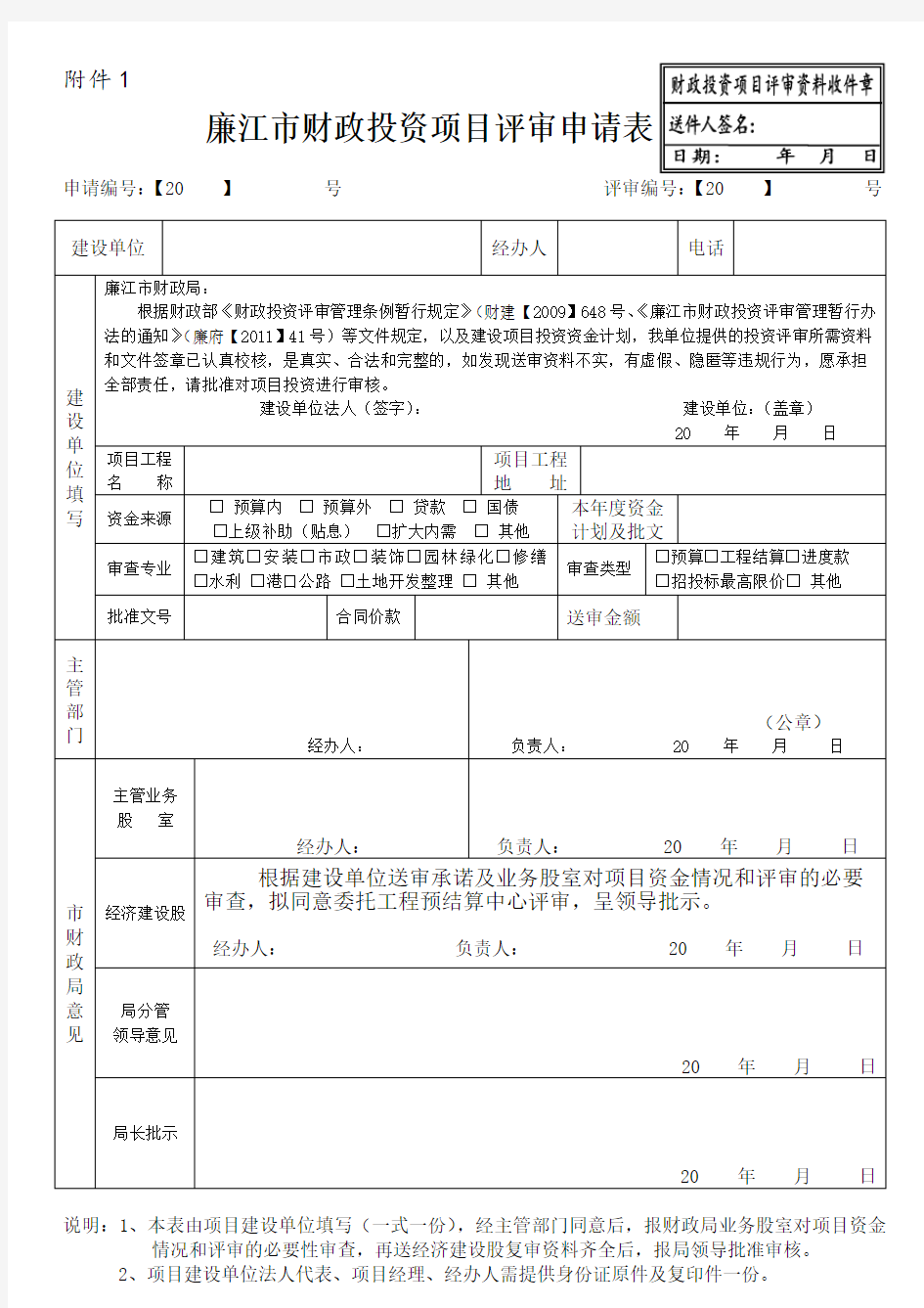 财政投资项目评审申请表