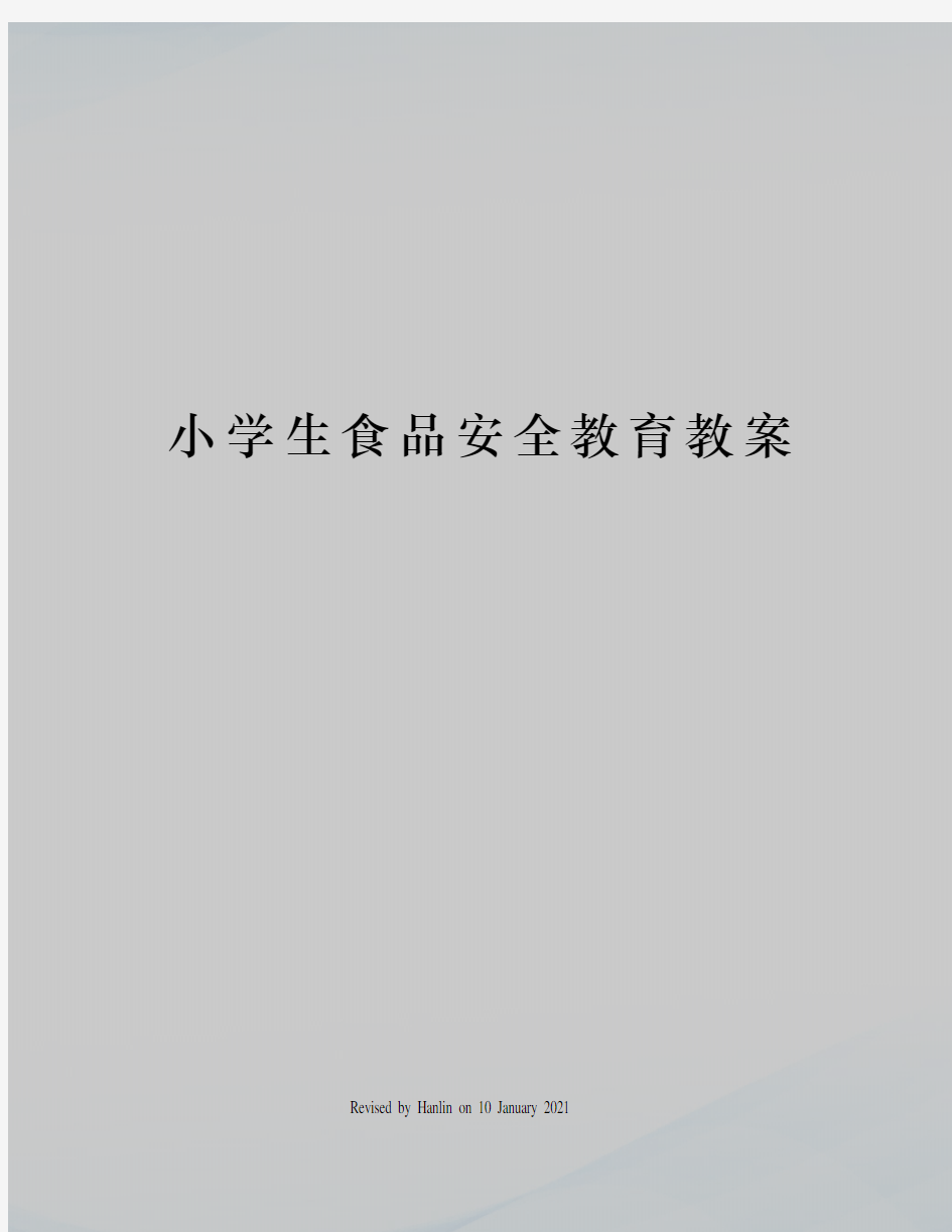 小学生食品安全教育教案