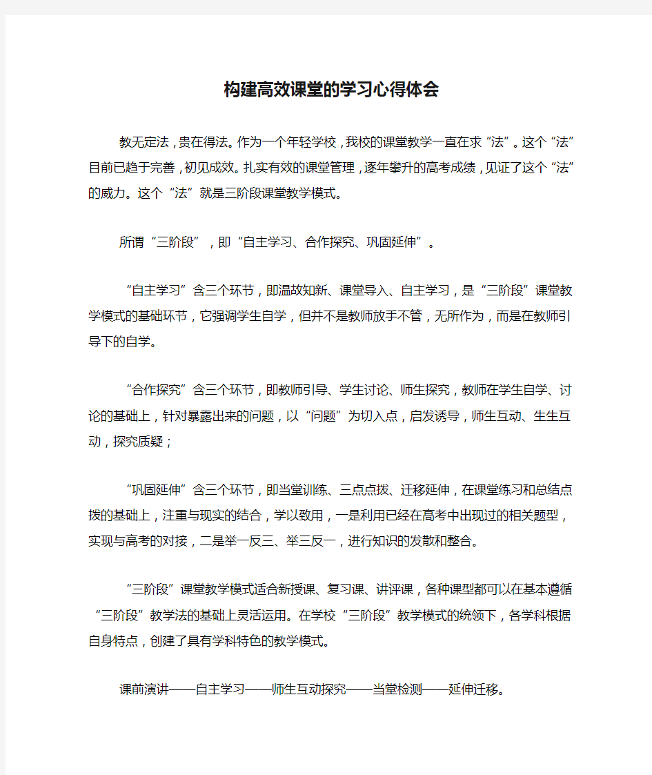 构建高效课堂的学习心得体会