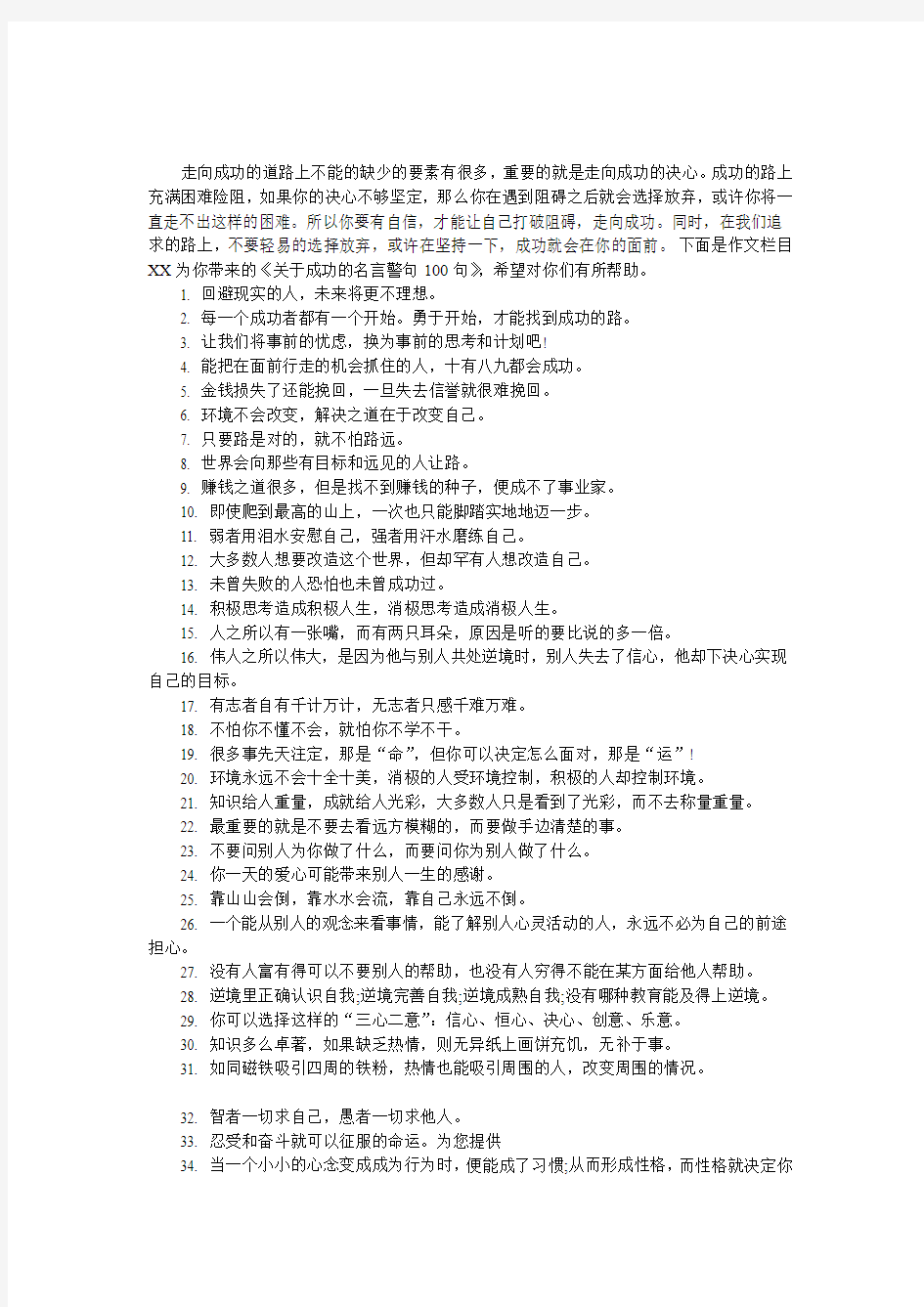 关于成功的名言警句100句,成功名言警句100句,成功的名言警句