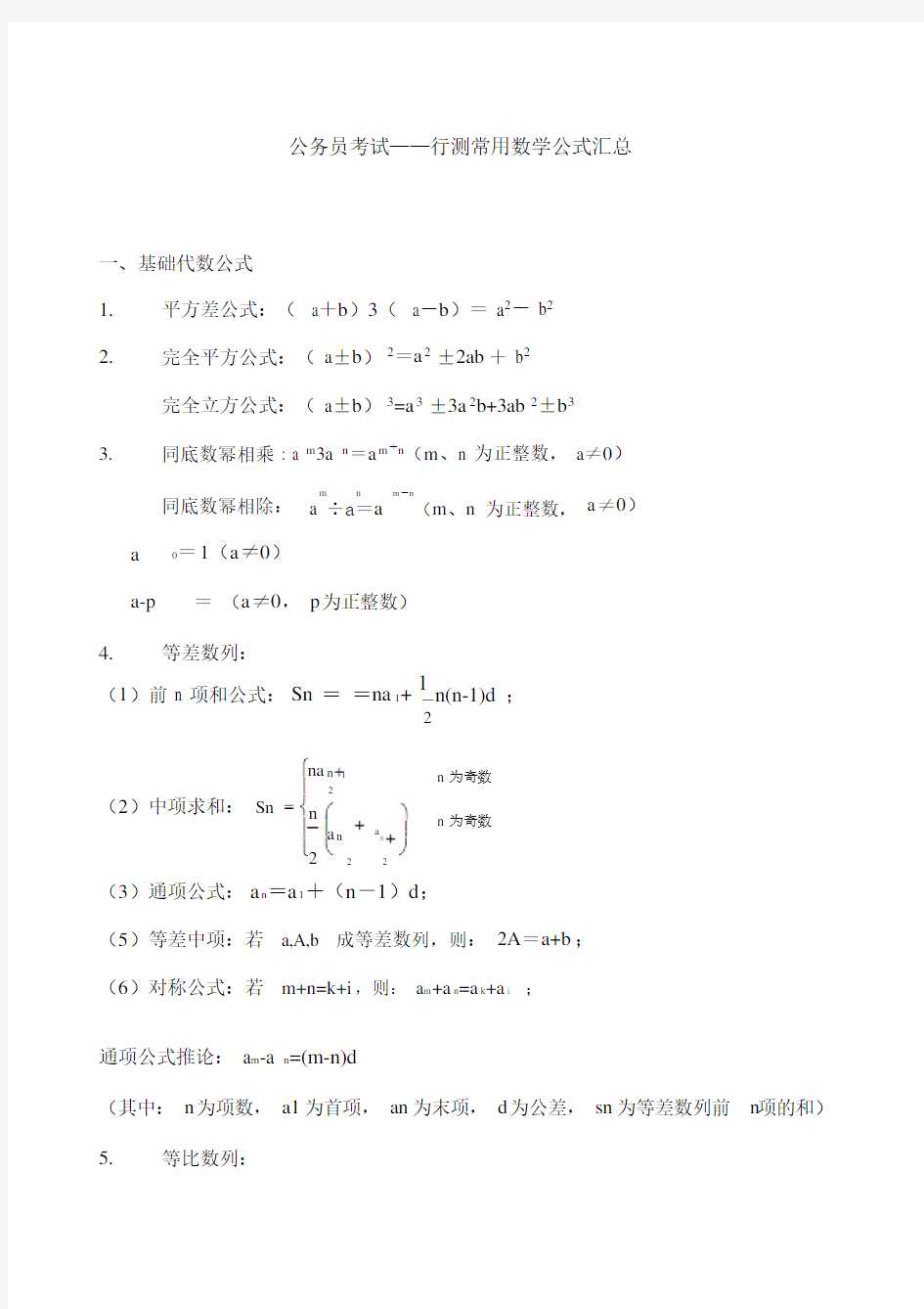 公务员考试——行测常用公式汇总