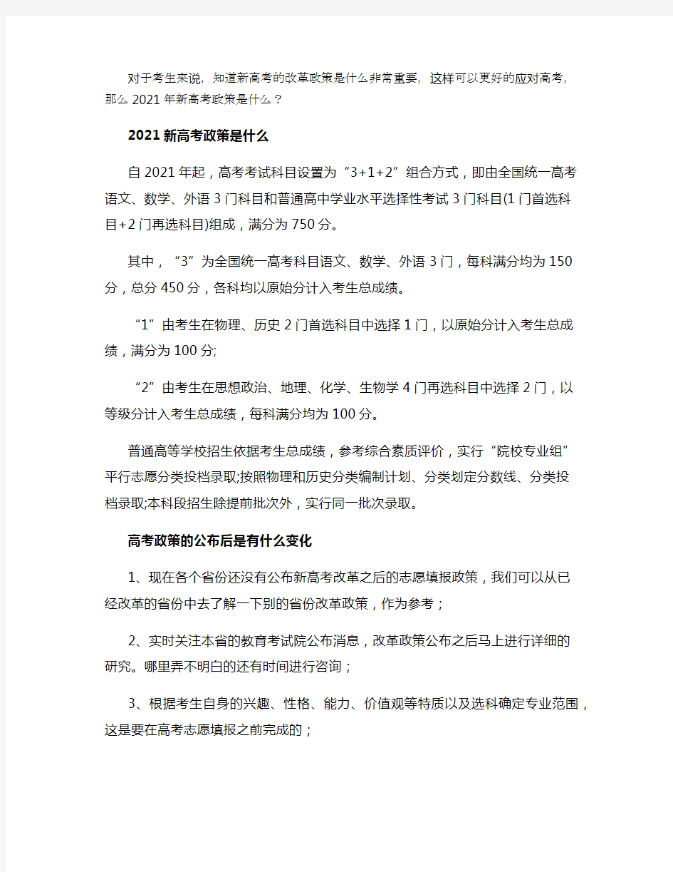 2021新高考政策是什么 最新方案解读