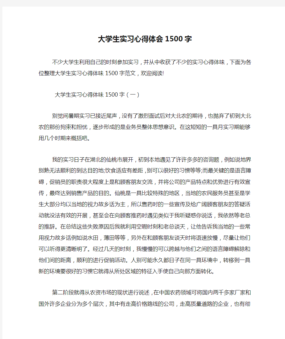 大学生实习心得体会1500字