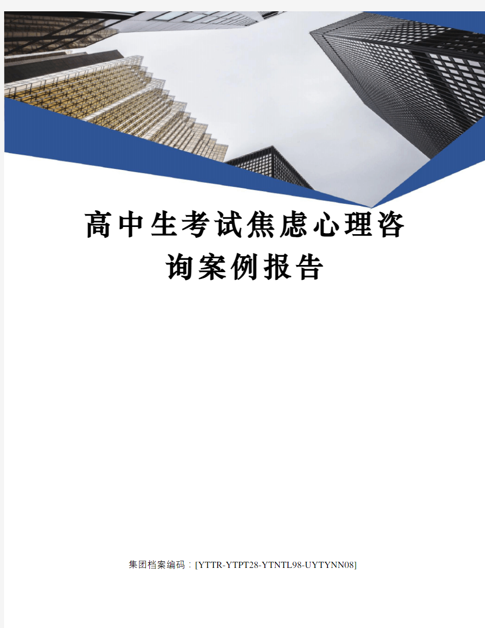 高中生考试焦虑心理咨询案例报告修订稿