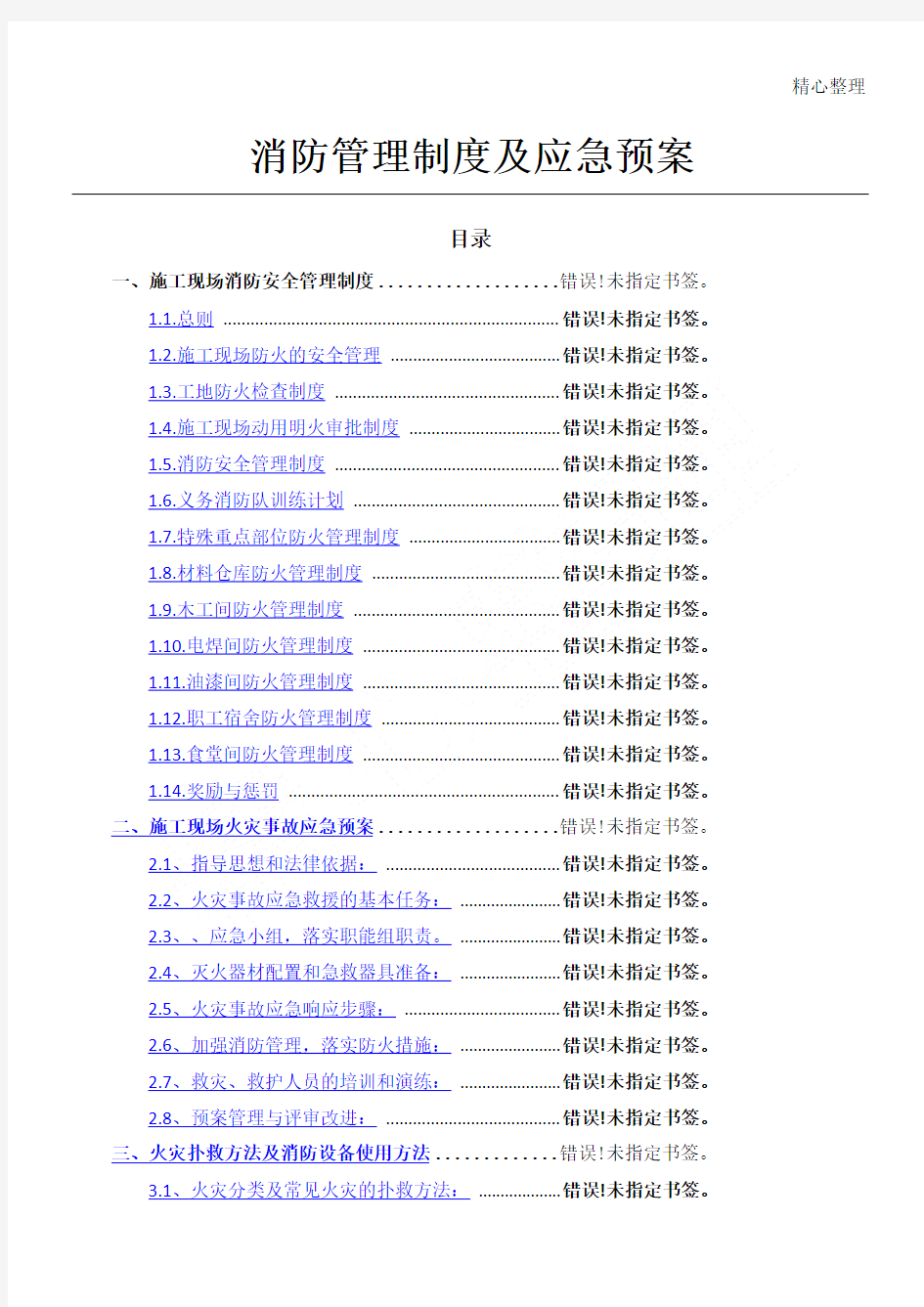 消防管理制度流程及应急预案