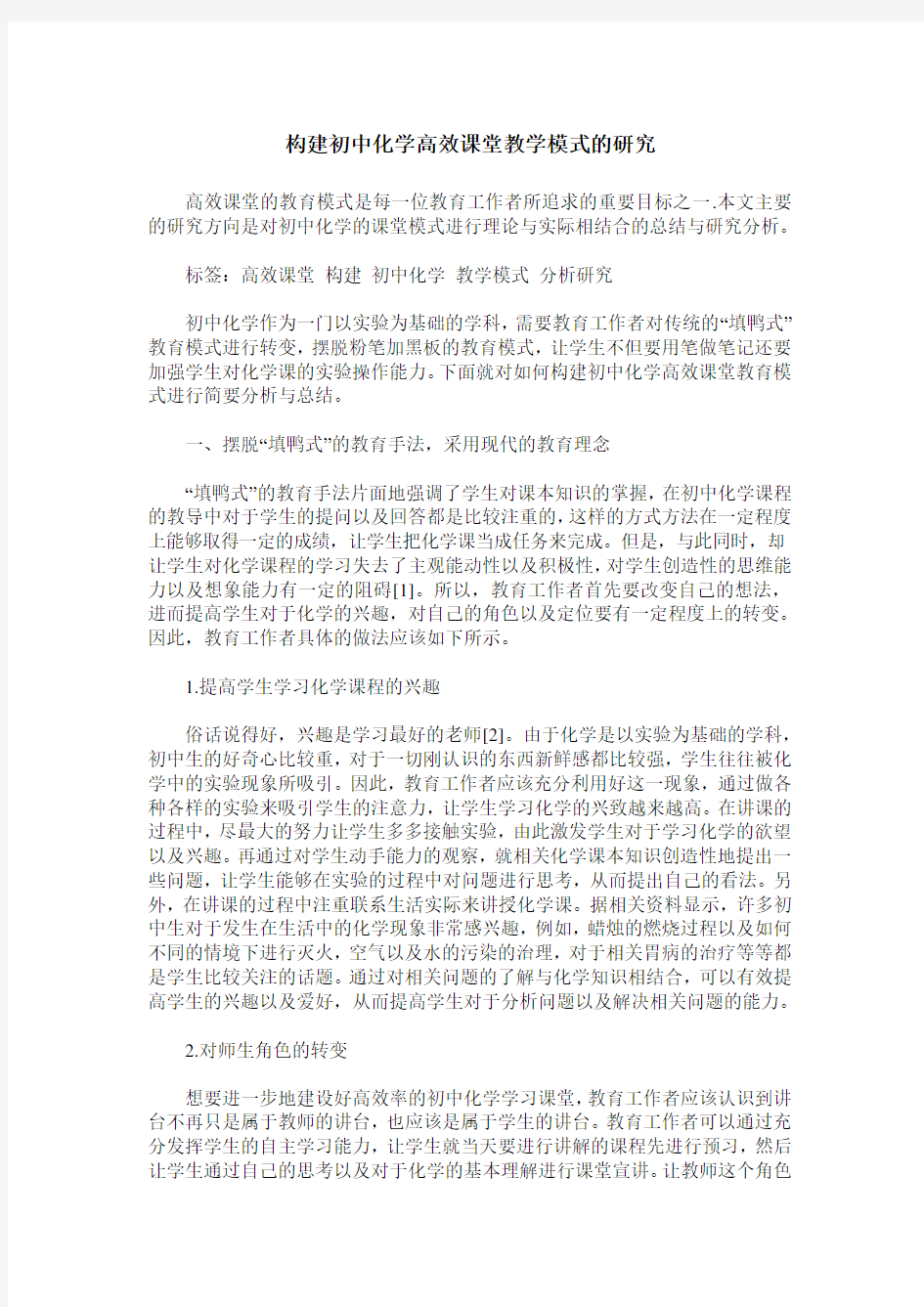 构建初中化学高效课堂教学模式的研究