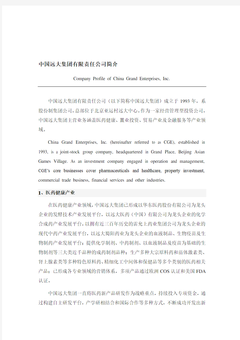 精选中国远大集团有限责任公司简介中英文版资料