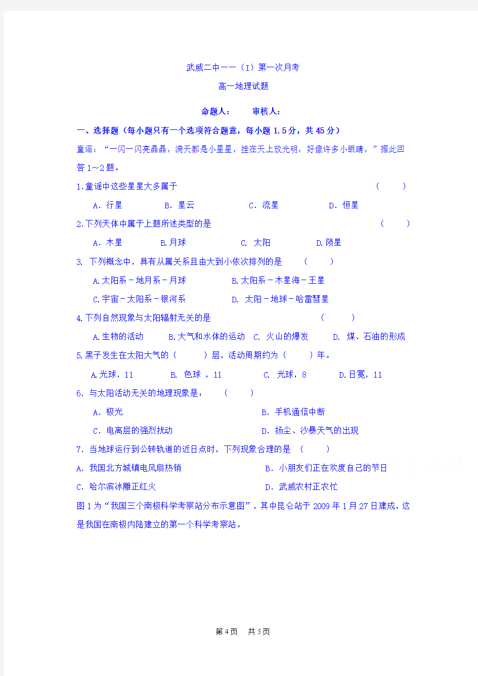 高一上学期第一次(10月)月考地理试题 含答案