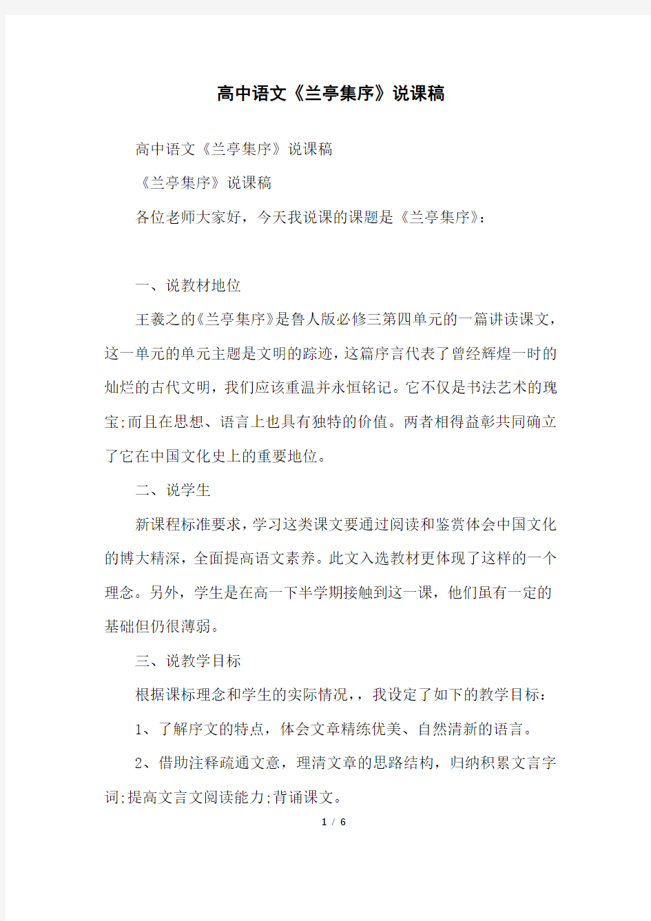 高中语文《兰亭集序》说课稿