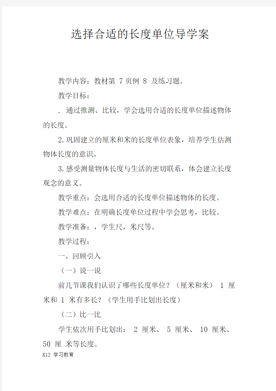 选择合适的长度单位导学案