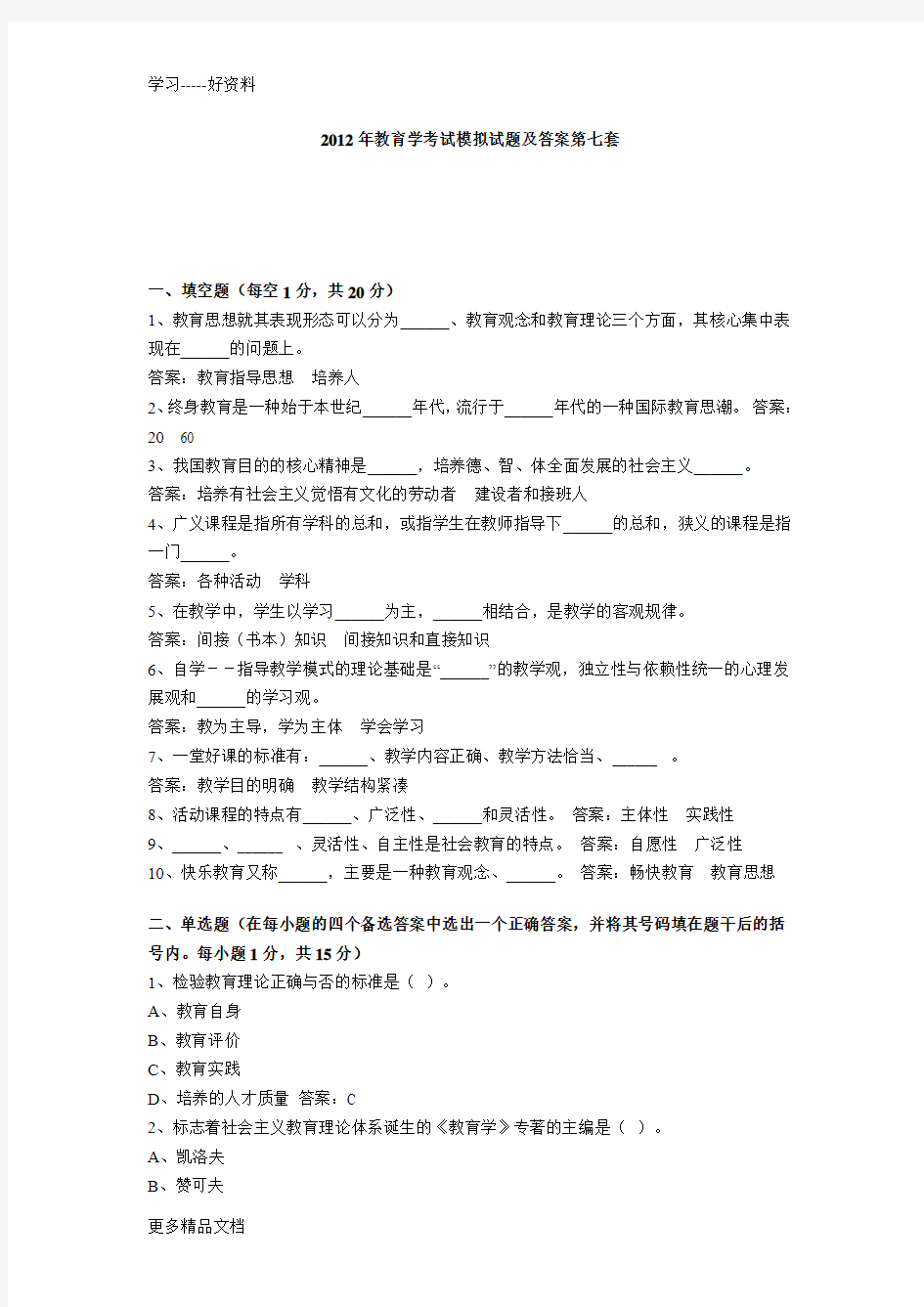 教育学考试模拟试题及答案-(9)教学提纲