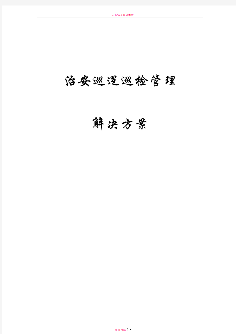 安全巡逻巡检管理解决方案