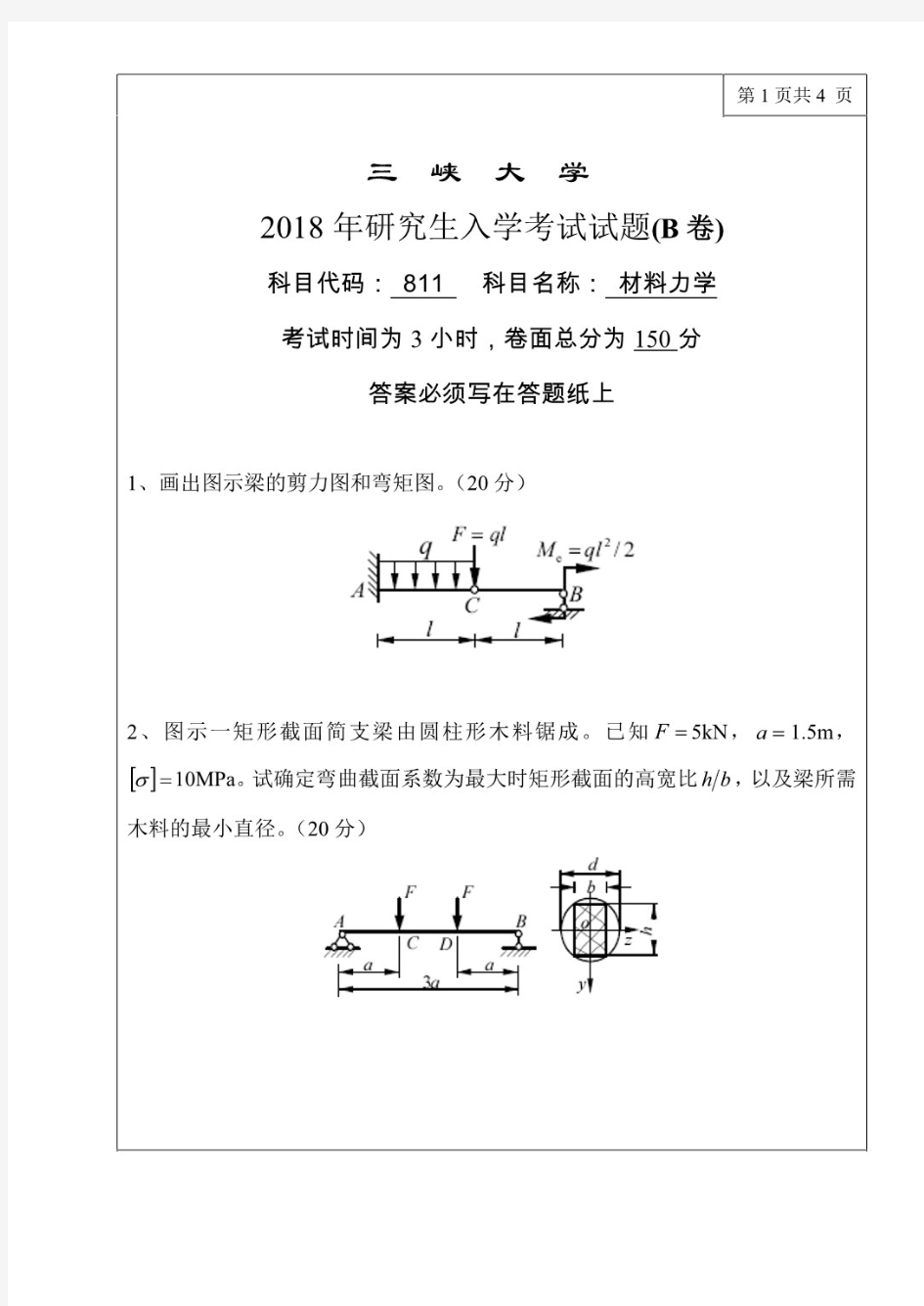 三峡大学材料力学考研真题试题2018年