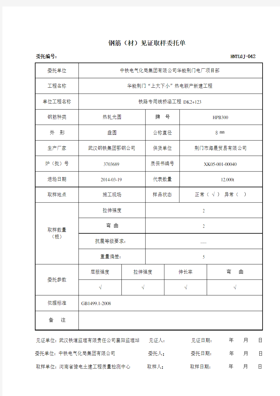 钢筋原材料试验委托单