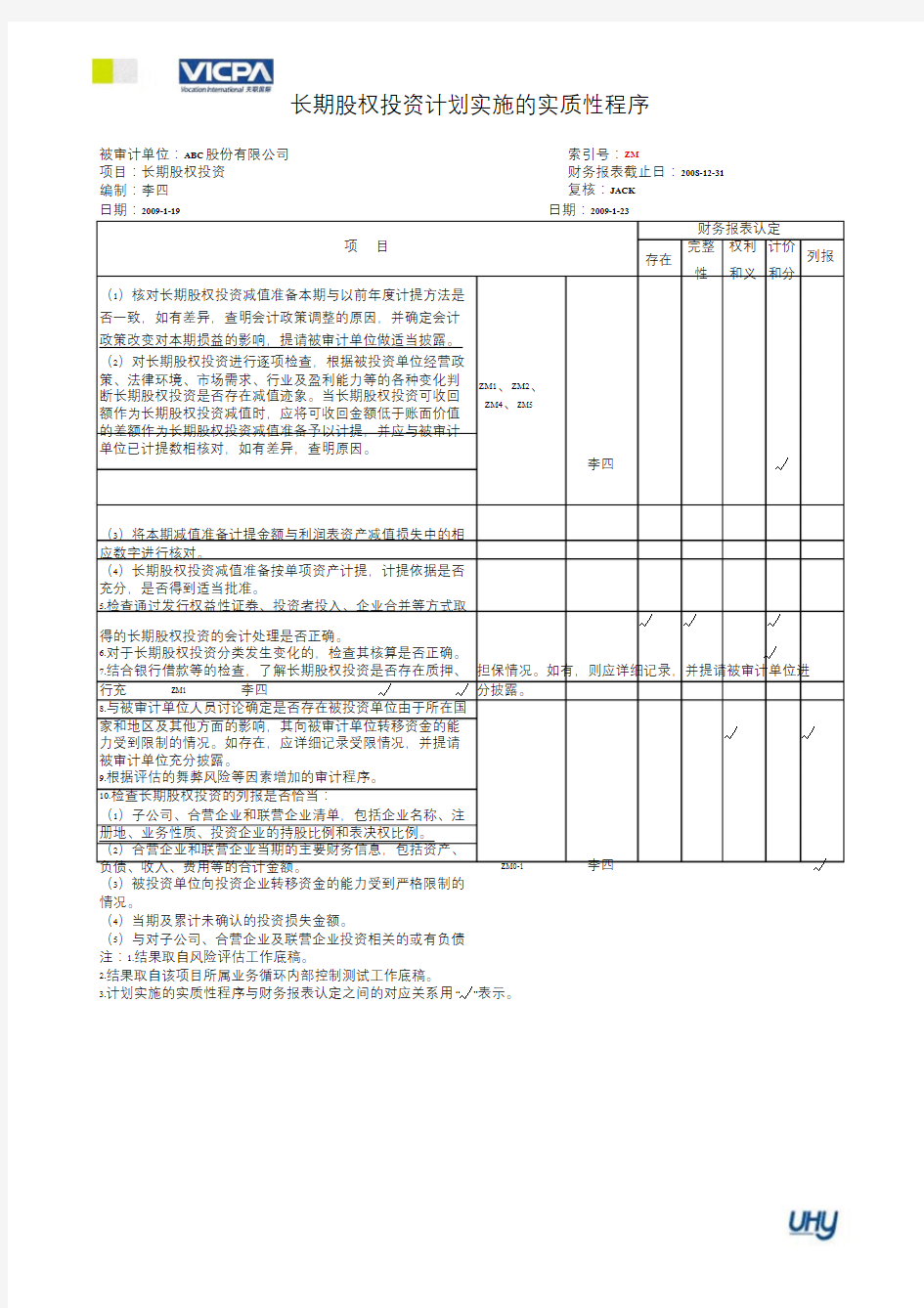 最新版-实质性程序审计工作底稿编制指引Part30