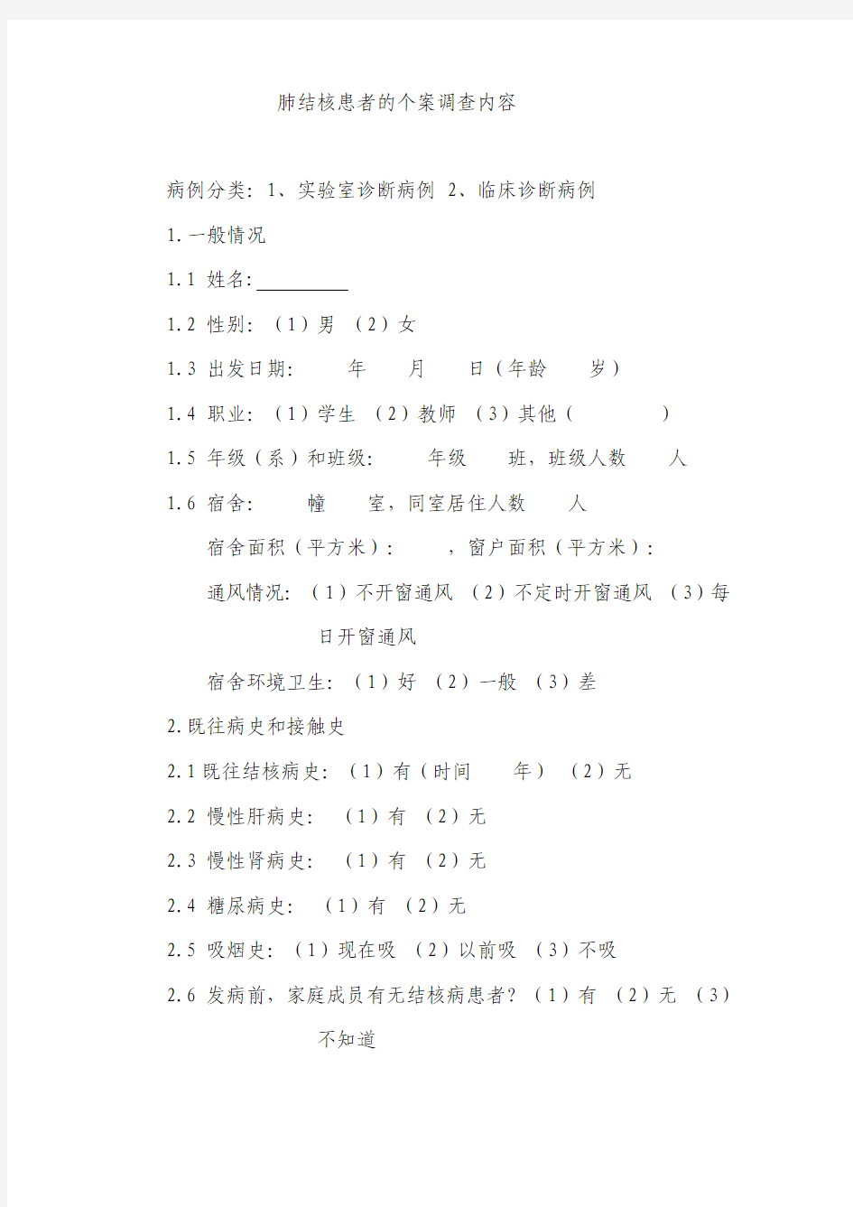 肺结核患者的个案调查内容