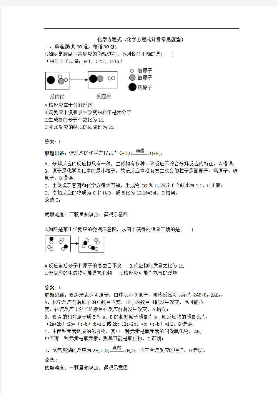 化学方程式(化学方程式计算常见题型)(含答案)