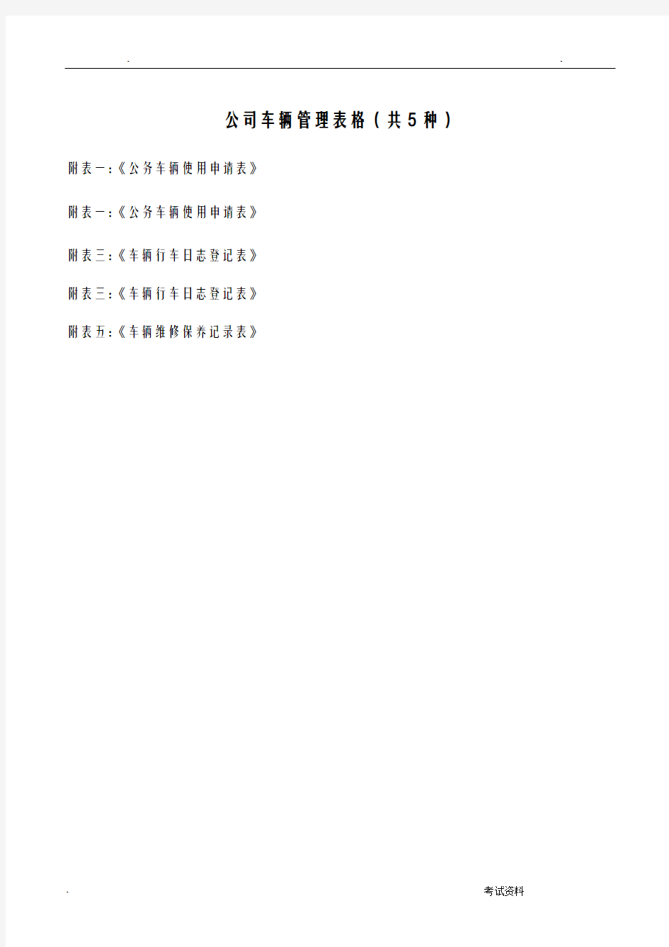 公司车辆管理表格(共5种)