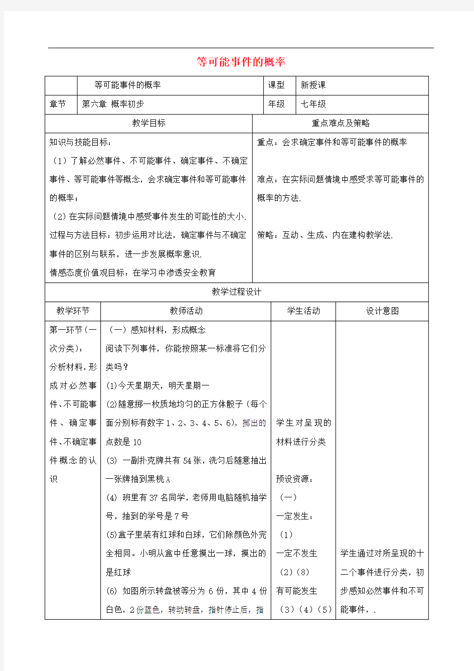 北师大版七年级数学下册第六章概率初步等可能事件的概率教案