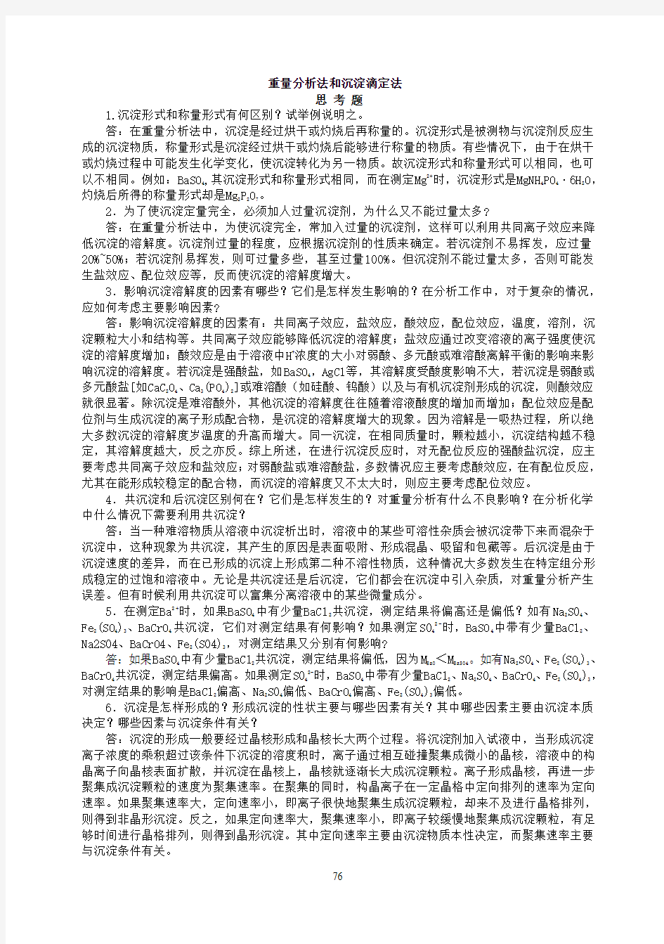 高教第六版分析化学课后习题及思考题答案第7章