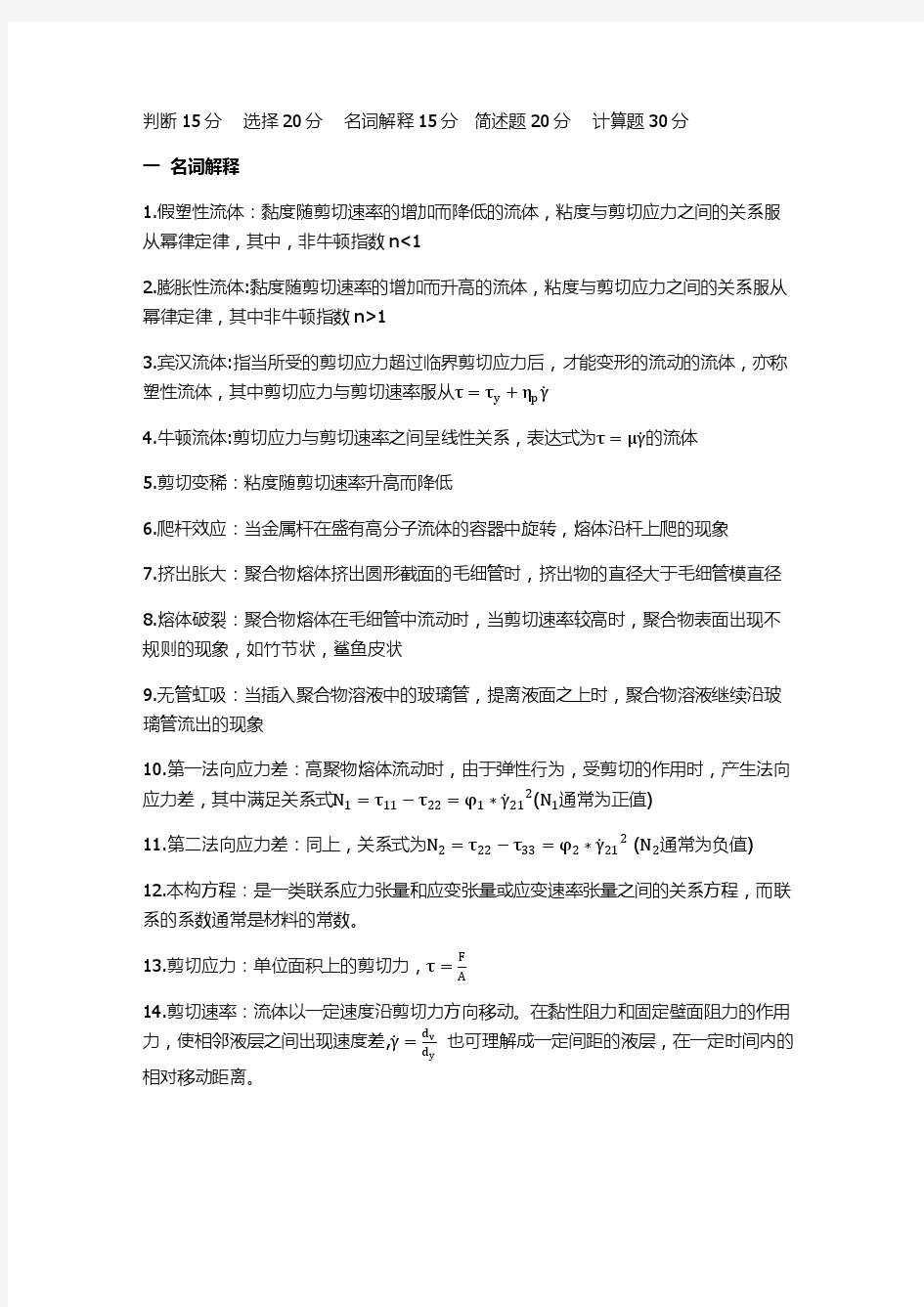 高分子流变学的考试重点归纳