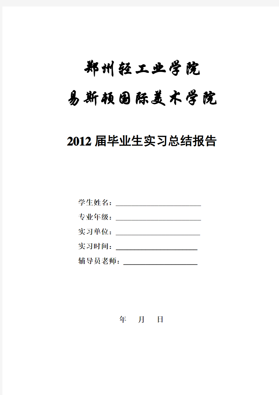 2012年毕业生实习报告封面模板及格式1