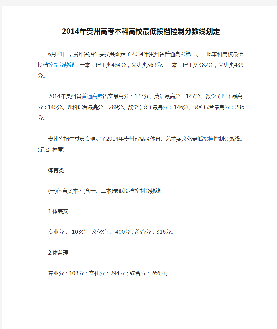 2014年贵州高考本科高校最低投档控制分数线划定