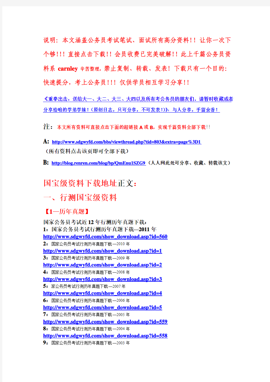 公务员考试“国宝级”资料下载地址!上千篇经典资料免费下载!幸亏考试之前收藏了!