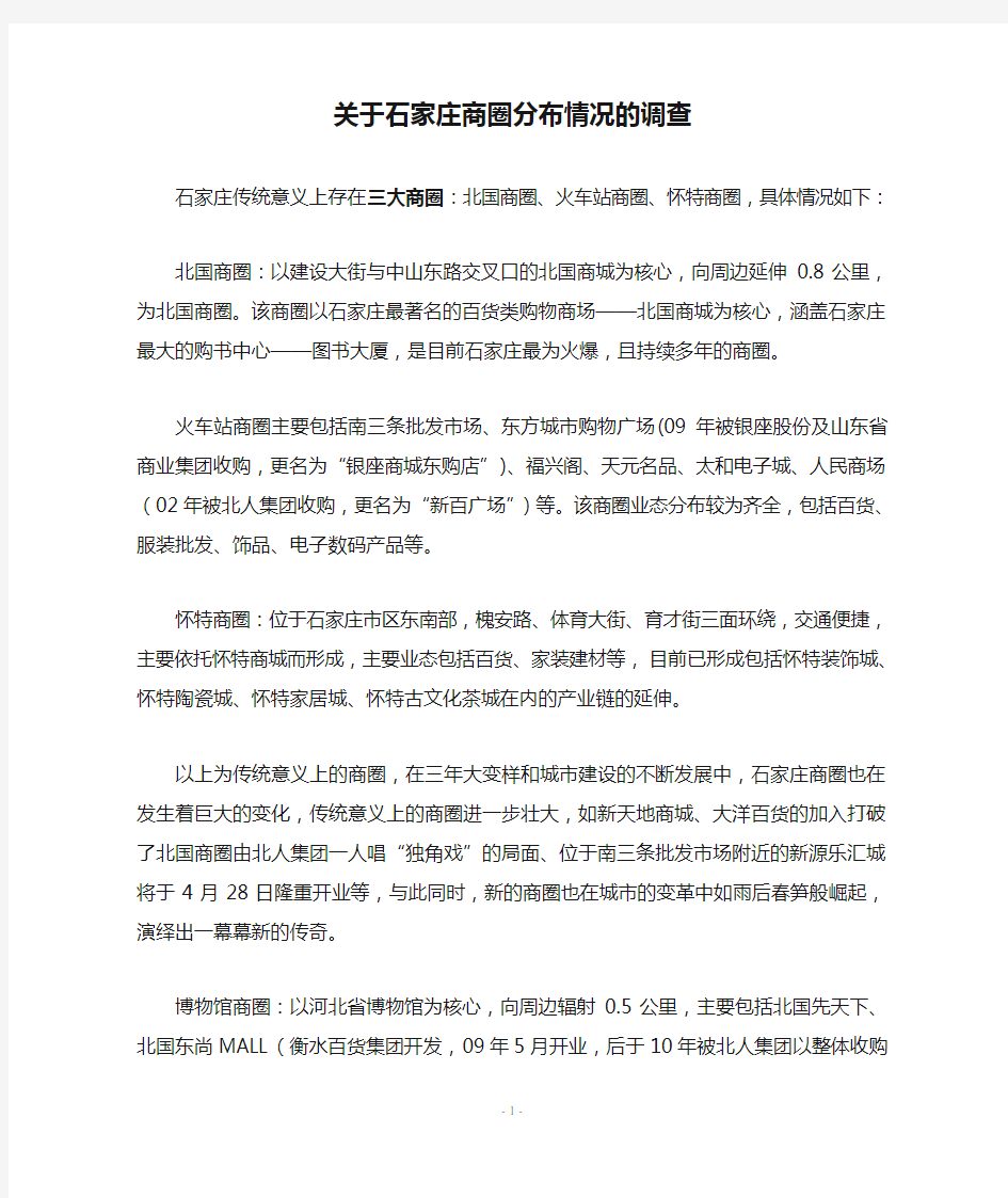 关于石家庄商圈分布情况的调查