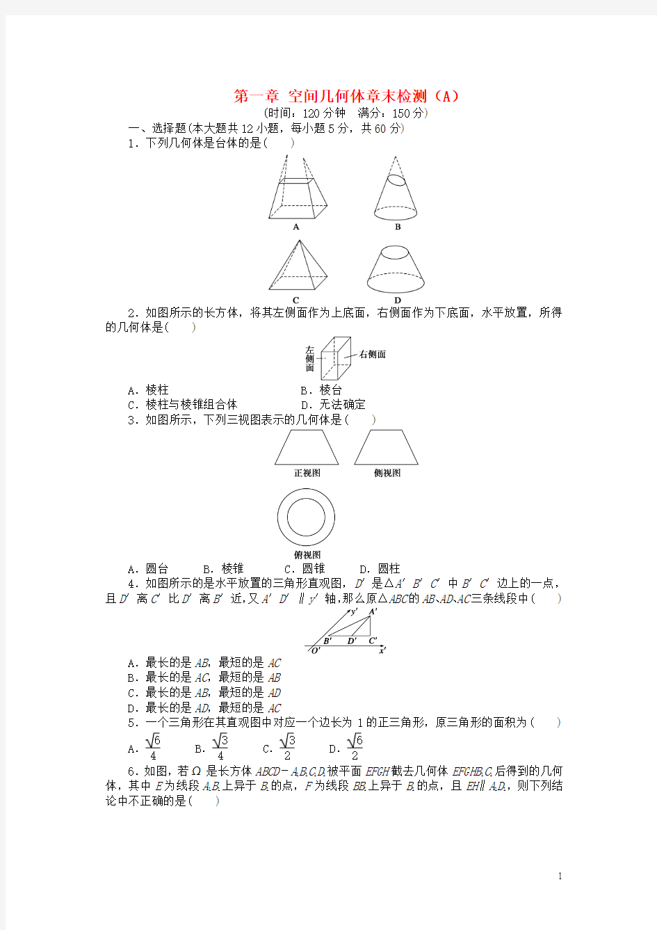 【步步高 学案导学设计】2014-2015学年高中数学 第一章 空间几何体章末综合检测(A)新人教A版必修2